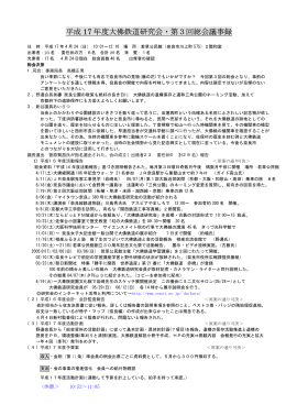 平成 17 年度大佛鉄道研究会・第3回総会議事録