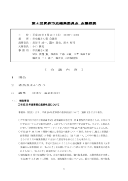 第4回青森市史編集委員会（PDF：373KB）