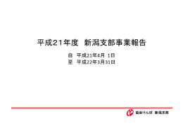 平成21年度 新潟支部事業報告 平成21年度 新潟