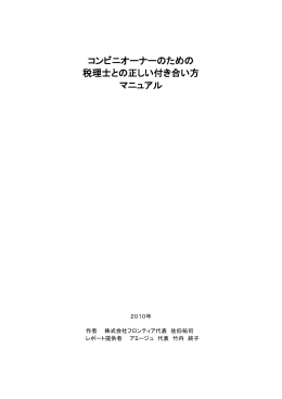 コンビニオーナーのための 税理士との正しい付き合い方 マニュアル