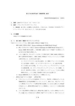 ISO/TC207 レオン総会報告（PDF）