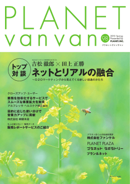 広報誌 『 PLANETvanvan 』 98号