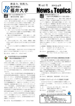 第 127 号 2013.4.8 - 福井大学広報センター福井大学広報センター