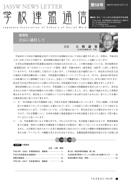 会長に就任して - 日本社会福祉教育学校連盟