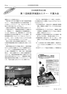 第 1 回核医学実践セミナー・千葉大会