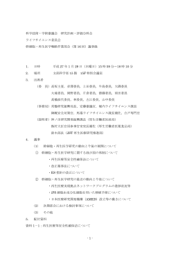 議事録 - ライフサイエンスの広場
