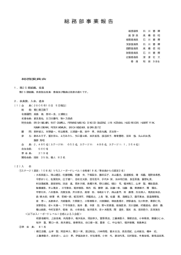 総 務 部 事 業 報 告