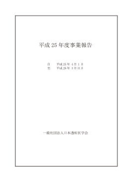 平成25（2013）年度 事業報告