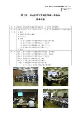 第2回 洲本川河川整備計画検討委員会 議事概要