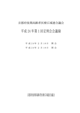 平成 24 年第1回定例会会議録 - 京都府後期高齢者医療広域連合HP