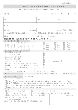 パソコン訪問サポート就業希望/スキル登録申請書