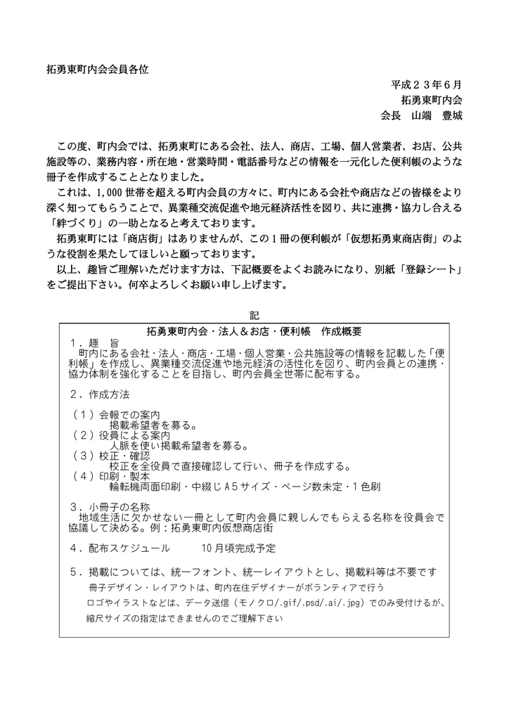 拓勇東町内会会員各位 平成23年6月 拓勇東町内会 会長 山端 豊城