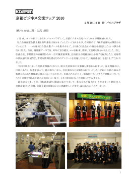 京都ビジネス交流フェア 2010