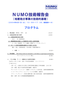 NUMO技術報告会 プログラム