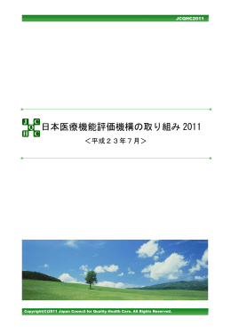 『日本医療機能評価機構の取り組み2011』を掲載いたしました。