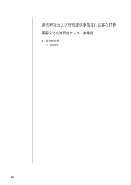 国際文化交流研究センター事業費 【PDF:989KB】