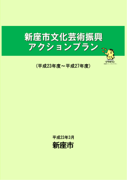 新座市文化芸術振興アクションプラン（別ウィンドウ・PDF形式 556kb）
