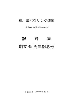 記 録 集 創立 45 周年記念号
