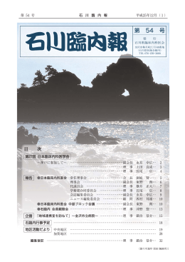 石川臨内報 第54号（平成25年12月） - 石川県臨床内科医会