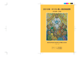 2010年キリスト教一致祈祷週間小冊子 （PDF