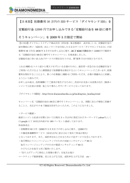 【日本初】初期費用 30 万円の SEO サービス「ダイヤモンド SEO」を 定額