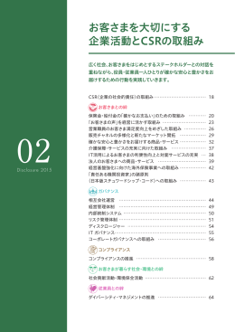 お客さまを大切にする 企業活動とCSRの取組み