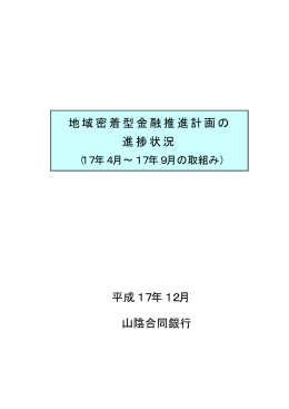 平成17年12月 山陰合同銀行 地域密着型金融推進計画の 進捗状況