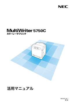 MultiWriter 5750C 活用マニュアル