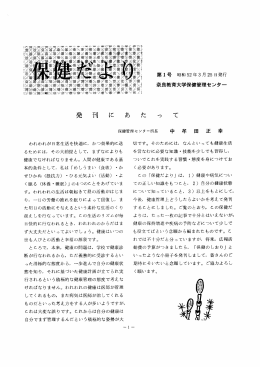 保健管理センター所長 - 奈良教育大学学術リポジトリ