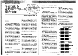 色覚バリアフリー