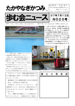 歩む会ニュース20号 - 沼田市議会議員 高柳かつみ公式サイト