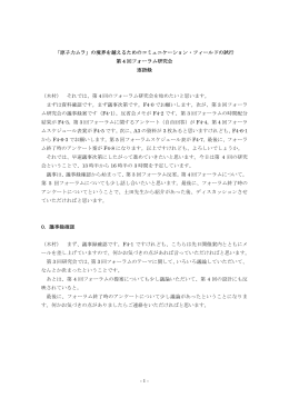 - 1 - 「原子力ムラ」の境界を越えるためのコミュニケーション・フィールドの試行 第
