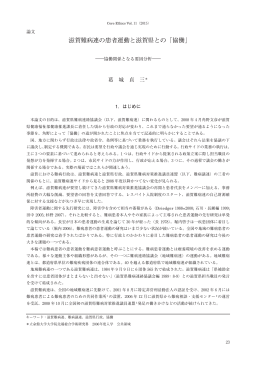 滋賀難病連の患者運動と滋賀県との「協働」