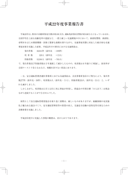 平成22年度事業報告書 - 一般社団法人 新潟県安全運転管理者協会