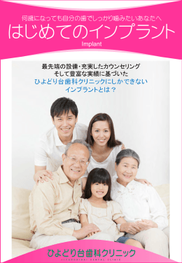「はじめてのインプラント」リーフレット