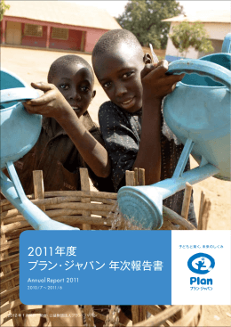 2011年度 プラン・ジャパン 年次報告書