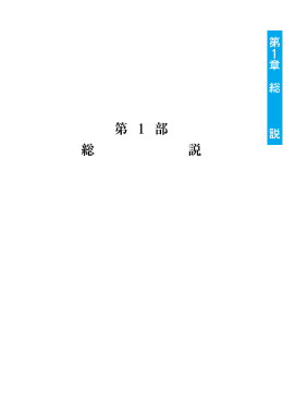 第1部 総 説