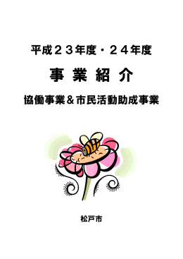 24年度協働事業＆市民活動助成事業の取り組み（PDF：1605KB）