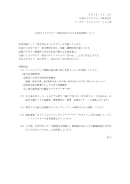 日清オイリオグループ 株式会社（PDF：111KB）