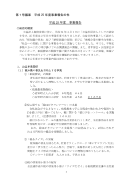 平成 25 年度 事業報告 第1号議案 平成 25 年度