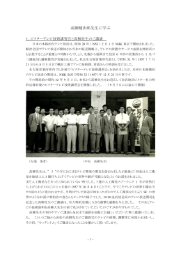 高柳健次郎先生に学ぶ