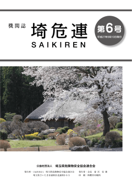埼危連 第6号