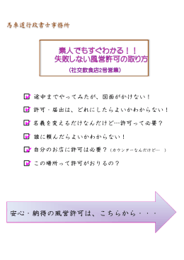 安心・納得の風営許可は、こちらから・・・