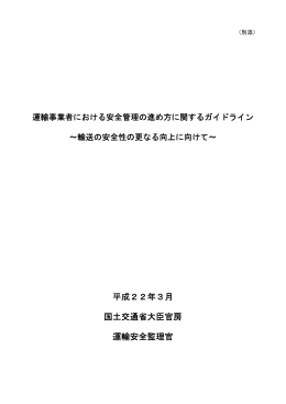 運輸事業者における安全管理の進め方に関するガイドライン