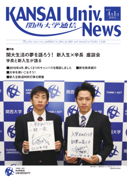 関大生活の夢を語ろう！新入生&times;学長 座談会