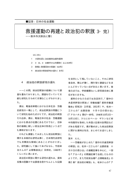 救援運動の再建と政治犯の釈放（3・完）