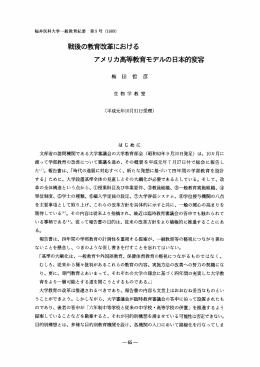 戦後の教育改革における アメリカ高等教育モデルの日本的変容