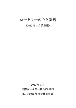 『ロータリーの心と実践』（2012年度版）