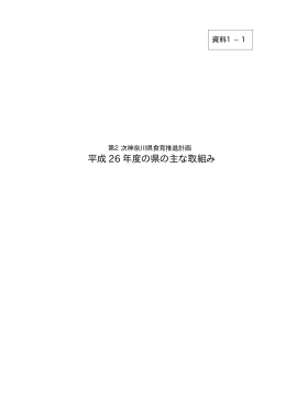 平成 26 年度の県の主な取組み