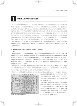 学校法人東京理科大学の沿革